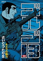 ゴルゴ13（183）
