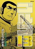 ゴルゴ13（173）
