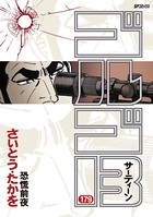 ゴルゴ13（179）