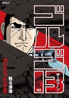 ゴルゴ13（182）