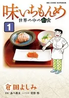 味いちもんめ 世界の中の和食