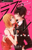 ラブ・トレ〜恋愛体質改善講座〜