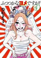 ふつつかなヨメですが！