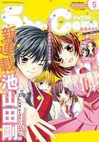 Sho-comi 2017年5合併号（2017年2月3日発売）