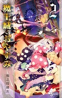 魔王城でおやすみ （2）