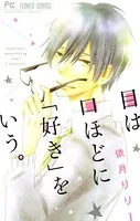 目は口ほどに「好き」をいう。