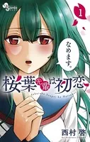 桜葉先輩は初恋