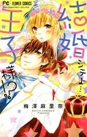 結婚シテよ…王子様！？