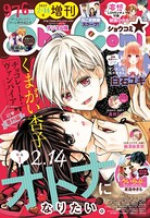 Sho-Comi 増刊 2017年2月14日号（2017年2月15日発売）