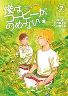 僕はコーヒーがのめない