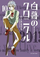 白暮のクロニクル （10）