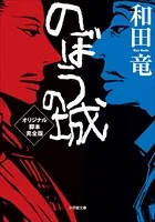 のぼうの城 オリジナル脚本完全版