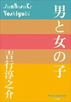 P＋D BOOKS 男と女の子