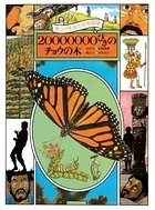黒ひげ先生の世界探検 20000000びきのチョウの木