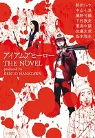 アイアムアヒーロー THE NOVEL