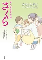新人保育者物語 さくら〜保育の仕事がマンガでわかる〜