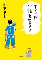 そうだ小説を書こう