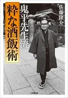 鬼平先生流 ［粋な酒飯術］