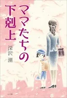 ママたちの下剋上