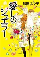 愛しのジュエラー