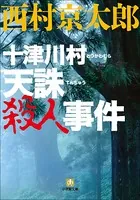 十津川警部 十津川村 天誅殺人事件