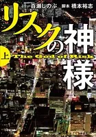 リスクの神様