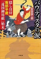 隠し目付服部半蔵「遠国御用組」始末 バウティスタの涙
