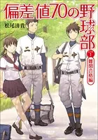 偏差値70の野球部