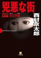 私立探偵左文字進