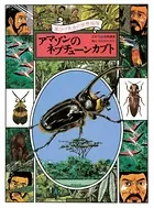 黒ひげ先生の世界探検 アマゾンのネプチューンカブト
