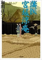 藩医 宮坂涼庵