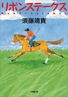 リボンステークス