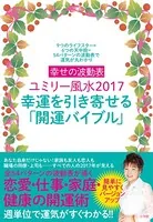 幸せの波動表ユミリー風水2017 幸運を引き寄せる「開運バイブル」〜9つのライフスター×6つの天中殺=54パターンの波動表で運気が丸わかり〜