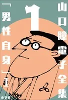 山口瞳 電子全集