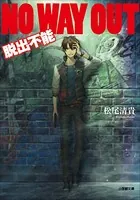 NO WAY OUT 脱出不能