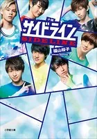 小説 サイドライン