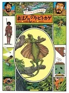 黒ひげ先生の世界探検 まぼろしのトビトカゲ