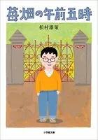 苺畑の午前五時