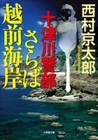 十津川警部 さらば越前海岸