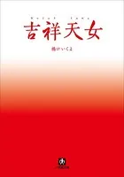 吉祥天女
