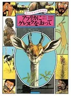 黒ひげ先生の世界探検 アフリカにゲレヌクをおって