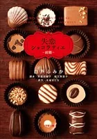 ドラマ 失恋ショコラティエ