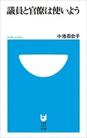 議員と官僚は使いよう（小学館101新書）