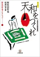阿佐田哲也コレクション