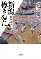 新潟樽きぬた 明和義人口伝