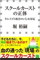 スクールカーストの正体 -キレイゴト抜きのいじめ対応-（小学館新書）