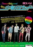 小説 少年ハリウッド 完全版