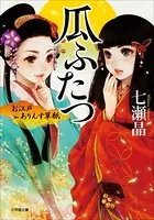 お江戸ありんす草紙