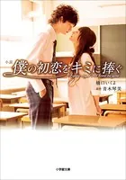 小説 僕の初恋をキミに捧ぐ
