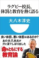 ラグビー校長、体罰と教育を熱く語る（小学館101新書）